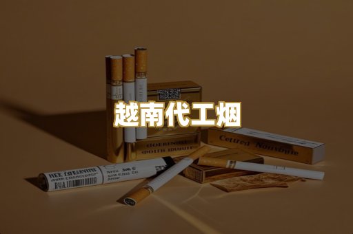 越南代工烟