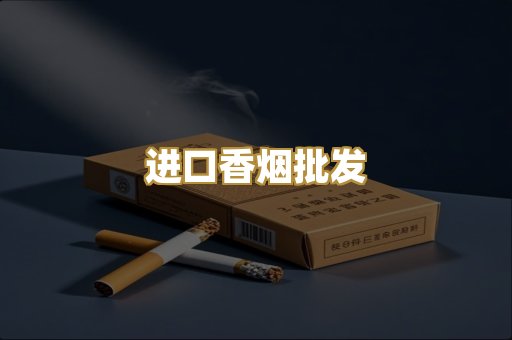 进口香烟批发