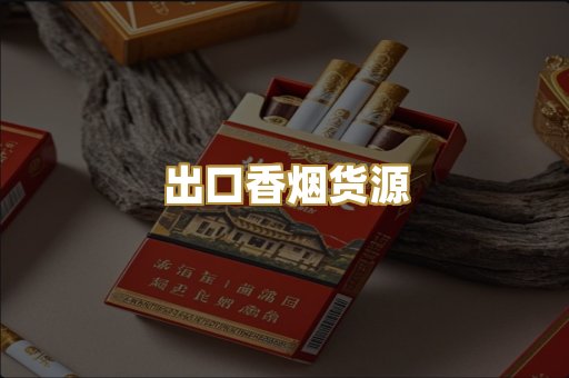 出口香烟货源